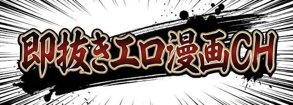 即抜きエロ漫画CH